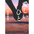 愛しいひと 文春文庫 あ 42-5