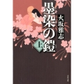 墨染の鎧 上 文春文庫 ひ 15-9