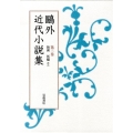 鴎外近代小説集 第3巻