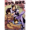 キララ、探偵す。 文春文庫 た 75-1