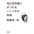 性交と恋愛にまつわるいくつかの物語 朝日文庫 た 26-5
