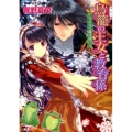 鳥籠の王女と教育係さよなら魔法使い コバルト文庫 ひ 5-84