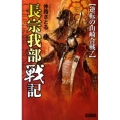 長宗我部戦記 逆転の山崎合戦! 歴史群像新書 341
