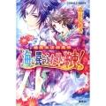 海の罠とふたりの約束! 橘屋本店閻魔帳 コバルト文庫 た 20-7