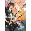王立魔法士アカデミー～性悪ドラゴンと禁断のスペル コバルト文庫 し 8-82
