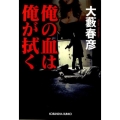 俺の血は俺が拭く 光文社文庫 お 1-48