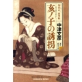 亥ノ子の誘拐 塙保己一推理帖 光文社文庫 な 8-24 光文社時代小説文庫