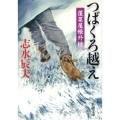 つばくろ越え 新潮文庫 し 35-14 蓬莱屋帳外控