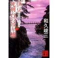 伊豆死刑台の吊り橋 講談社文庫 わ 2-67 赤かぶ検事シリーズ