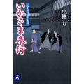 いかさま奉行 父子目付勝手成敗 学研M文庫 こ 11-4
