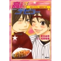 高校デビュー 恋のトラブル、大量発生!?編 コバルト文庫 く 2-79