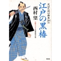江戸の黒椿 川ばた同心御用扣5 光文社文庫 に 8-20 光文社時代小説文庫