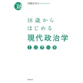 18歳からはじめる現代政治学