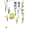 "お金"から見る現代アート 講談社+アルファ文庫 G 252-1