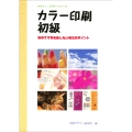 カラー印刷・初級 初めてでも失敗しない発注のポイント