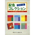 配色イメージコレクション タイプ別 好感度カラーのデータ付き