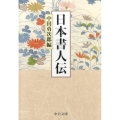 日本書人伝 中公文庫 な 66-2