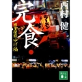 完食! 博多探偵ゆげ福 講談社文庫 に 28-14