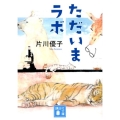 ただいまラボ 講談社文庫 か 101-4
