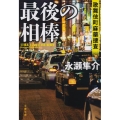 最後の相棒 歌舞伎町麻薬捜査 文春文庫 な 48-6