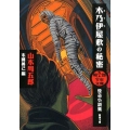 木乃伊屋敷の秘密 怪奇小説集 新潮文庫 や 3-93 周五郎少年文庫