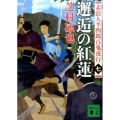 邂逅の紅蓮 講談社文庫 し 105-8 素浪人半四郎百鬼夜行 7