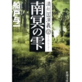 南冥の雫 新潮文庫 ふ 25-17 満州国演義 8