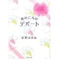 あのころのデパート 新潮文庫 な 49-4