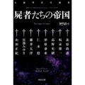 NOVA+屍者たちの帝国 河出文庫 お 20-12 書き下ろし日本SFコレクション