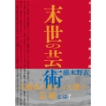 末世の芸術 来たるべき無人類のために