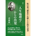 「人生地理学」からの出発 牧口常三郎先生 生誕150周年記念
