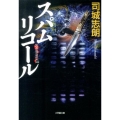 スパムリコール 小学館文庫 つ 2-7
