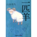 一匹羊 光文社文庫 や 33-1