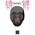 猿猴 講談社文庫 た 109-4