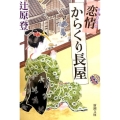 恋情からくり長屋 新潮文庫 つ 23-2