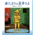 水たまりの王子さま