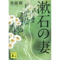 漱石の妻 講談社文庫 と 31-5