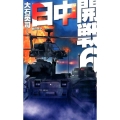 日中開戦 6 C・Novels 34-105