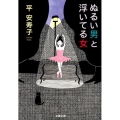 ぬるい男と浮いてる女 文春文庫 た 57-3