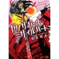 ヤクザガール・ミサイルハート 星海社文庫 モ 1-1