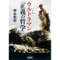 ウルトラマン「正義の哲学」 朝日文庫 か 59-1