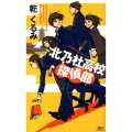 北乃杜高校探偵部 講談社ノベルス イK- 4