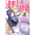 流血王の初恋 小学館ルルル文庫 う 1-22