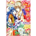 公主様のお約束! それはうっかり出逢うこと コバルト文庫 わ 5-26