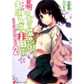 湯けむり温泉郷まほろばの非日常 2 おんせん部活動日和 講談社ラノベ文庫 み 1-4-2