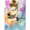 はつ恋の義兄 講談社X文庫 しJ- 2 ホワイトハート