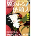 翼のある依頼人 慶子さんとお仲間探偵団 光文社文庫 つ 12-14