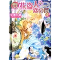 親愛なる花盗人へ恋の罠を 小学館ルルル文庫 う 1-17 ご主人様なシリーズ