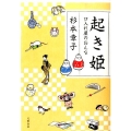 起き姫 口入れ屋のおんな