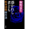 憑かれし者ども 桐野夏生オリジナルセレクション 新潮文庫 ま 1-70 松本清張傑作選